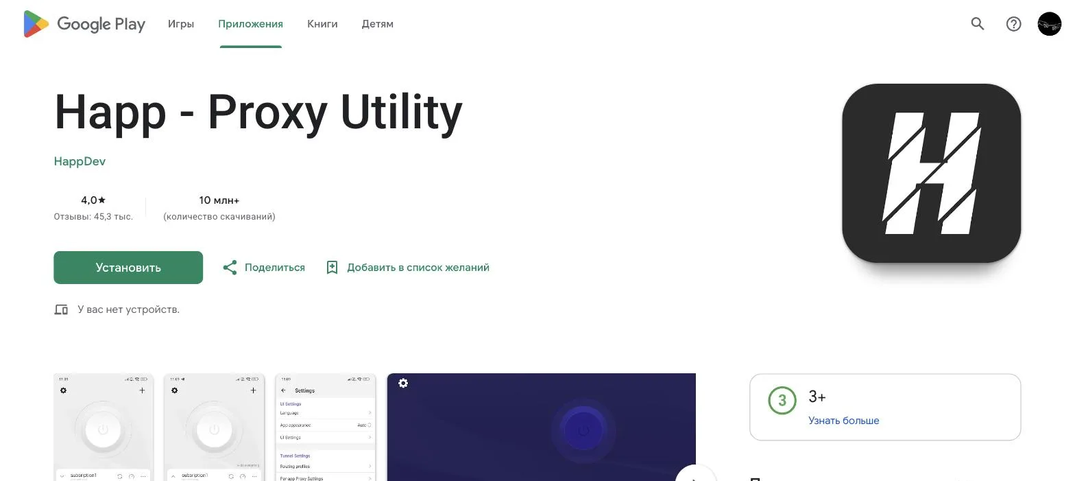 Страница приложения Happ - Proxy Utility в Google Play