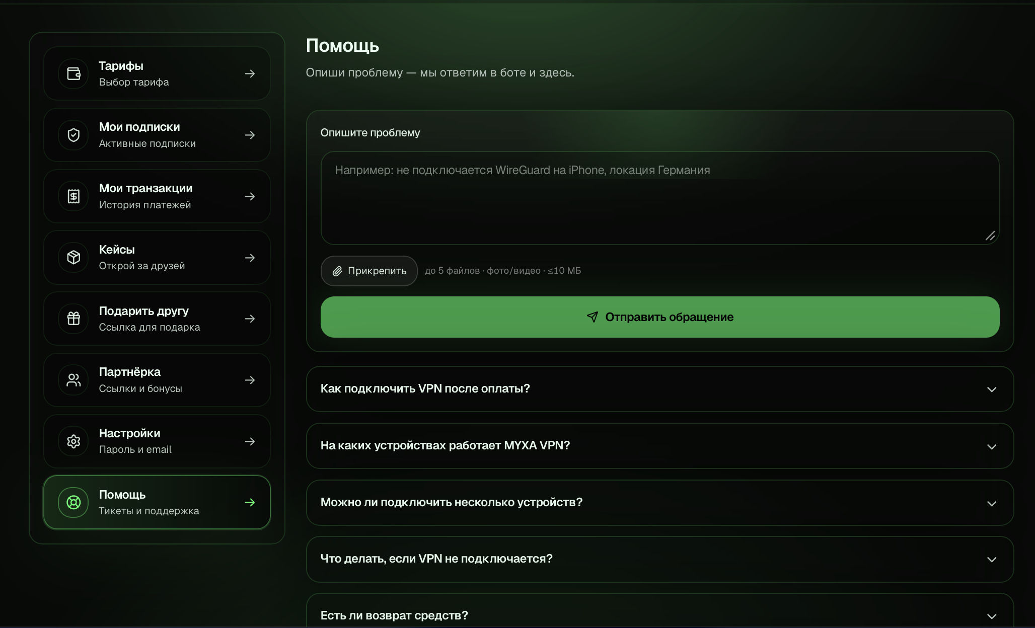 Форма поддержки в личном кабинете MyxaVPN